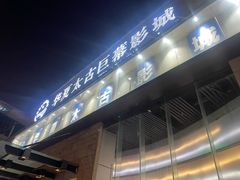 -华夏太古巨幕影城(贺龙广场店)