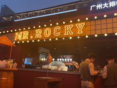 -MR.ROCKY洛奇先生·西餐&酒吧(琶醍店)