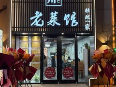 -徐州老菜馆(夹河街店)