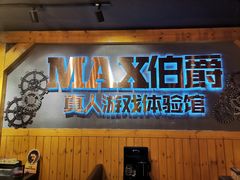 -伯爵·沉浸式超级密室·直营店