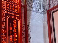 -肥汁米蘭香港米线(长宁来福士店)