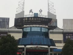 -咸宁站