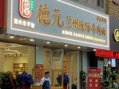 门面-德元兰州纯汤牛肉面(天水双桥店)