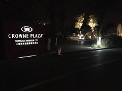 -上海滴水湖皇冠假日酒店