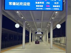 -常德站