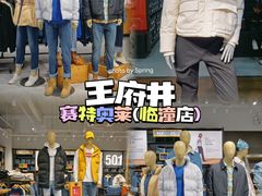 -王府井奥莱临潼小镇(临潼店)