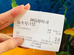 账单-阿信厚吐司(曾厝垵店)