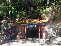 -上方山云水洞