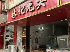 -林记兔头(特色店)