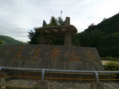 android_upload_pic-丫沙底瀑布温泉