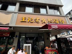 -王记老幺肥肠粉