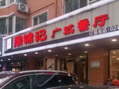 -周锦记广式餐厅