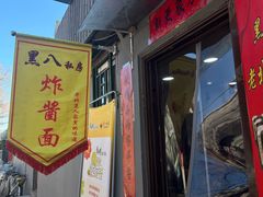 -黑八私房老北京炸酱面