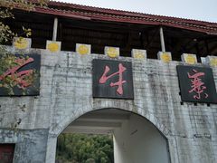 -玻璃桥景区石牛寨