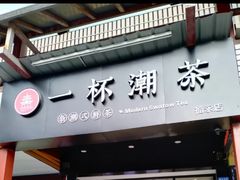 门面-一杯潮茶(福永店)