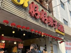 门面-好好栗子店(海宁总店)
