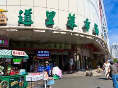 -道里菜市场