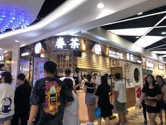 等位区-眷茶(赛格国际购物中心店)