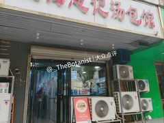门面-上海恩记汤包馆(东三街店)