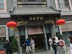 门面-马凯餐厅(地安门店)