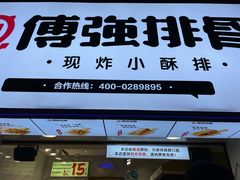 门面-傅强排骨(成都总店)