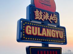 -鼓浪屿内厝澳码头(轮渡站)