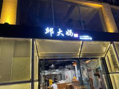 -邱大妈水煮(龙山店)