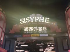 -SISYPHE BOOKS西西弗书店(龙湖滨江天街店)