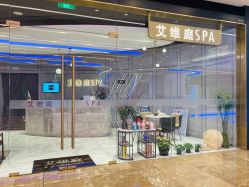 -艾维庭美学SPA