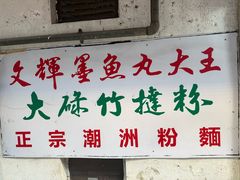 -文辉墨鱼丸大王(铜锣湾渣甸街总店)