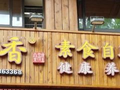 -素满香·素食自助餐(西安·民乐园店)