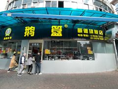 -鹅簋(顺德总店)