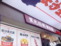 门面-黑色经典臭豆腐·湖南特产(步行街店)