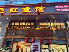 -飞虹鱼馆(春华路店)