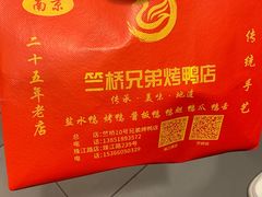 -竺桥兄弟烤鸭馆(竺桥店)