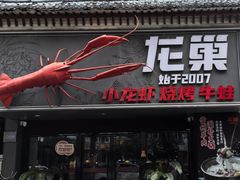 -龙巢盱眙龙虾·牛蛙·烧烤宵夜(八卦岭店)