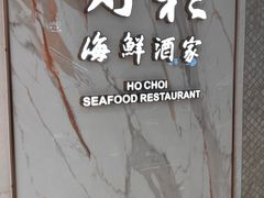 -好彩海鲜酒家(帝国中心店)