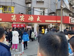 -笑笑凉皮(富国街店)