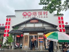 -大张烙馍村(绿地店)