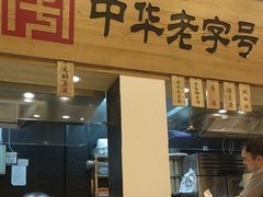 -四季美汤包(户部巷店)