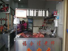 -福合埕牛口福·牛肉火锅·牛肉丸