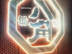 -八角锄烧·肉火锅(天河城店)