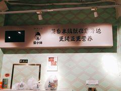 -蒙小妹骨汤饭.米线(新光路店)