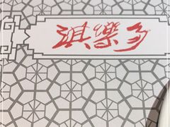 -淇乐多品味馆(江南大道店)