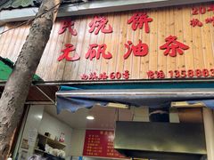 -文武王氏烧饼·无矾油条(西溪路店)