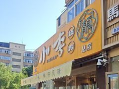-小李烧鸡(西北角总店)