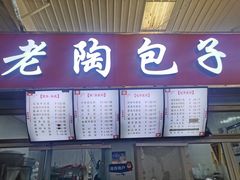 -老陶包子铺(南大西南村店)
