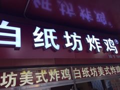 门面-白纸坊美式炸鸡