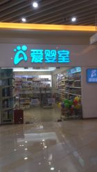 -爱婴室(上海汇智国际广场店)