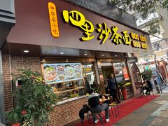 -四里沙茶面(湖滨四里店)